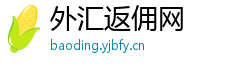 外汇返佣网